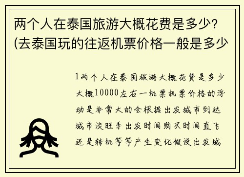 两个人在泰国旅游大概花费是多少？(去泰国玩的往返机票价格一般是多少？)